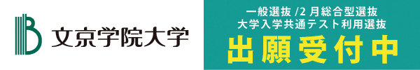文京学院