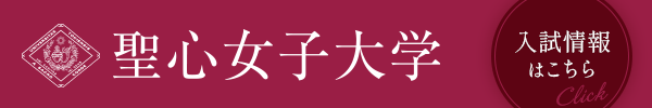 聖心女子大学