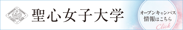 聖心女子大学