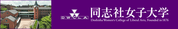 同志社女子