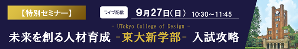 【特別セミナー】未来を創る人材育成-東大新学部-入試攻略