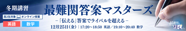 高2最難関答案マスターズ