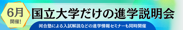国立大学だけの進学説明会