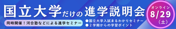 国立大学だけの進学説明会
