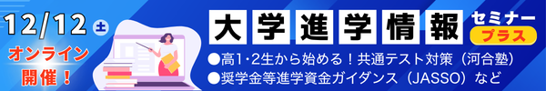 大学進学情報セミナープラス